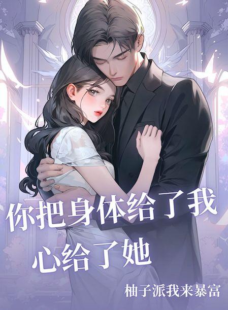 把心给了他