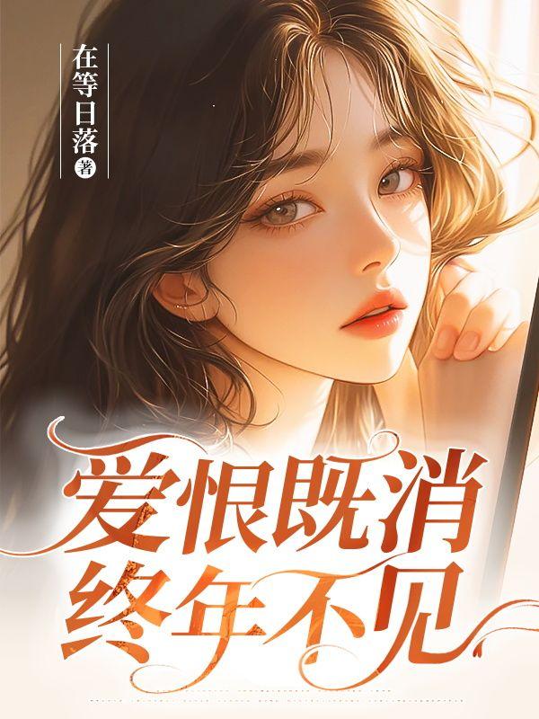 爱恨此消