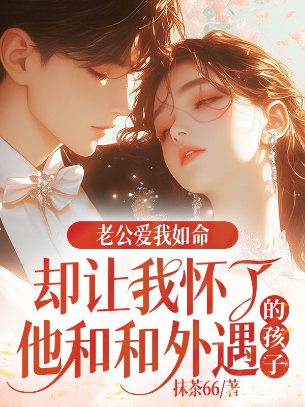 丈夫让妻子怀孕