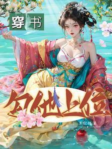 勾他上位的