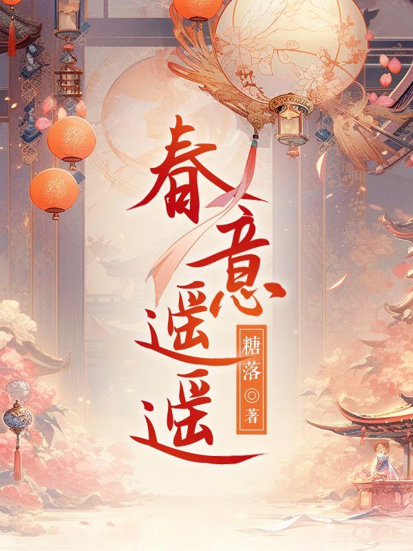 春开意遥遥攻略