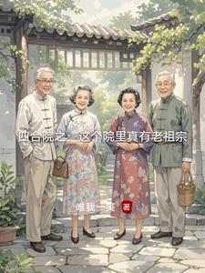 四合院之这个院里真有老祖宗目录