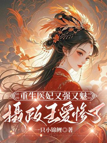 重生医妃独家甜宠免费全本