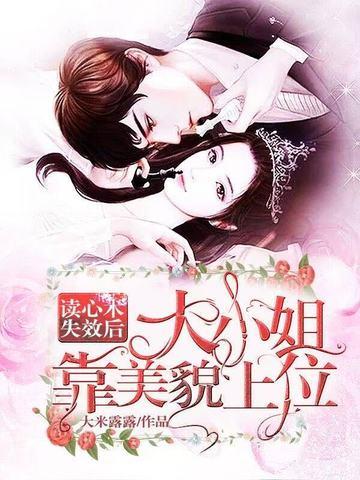 读心术失效后大小姐靠美貌上位在哪个平台