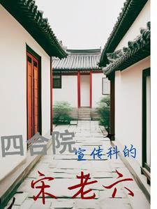 四合院刘芳