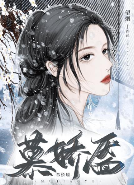 慕娇靥番外