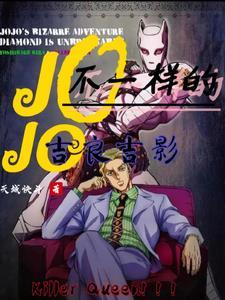 jojo第八部吉良吉影