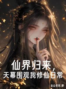 仙界归来全集阅读
