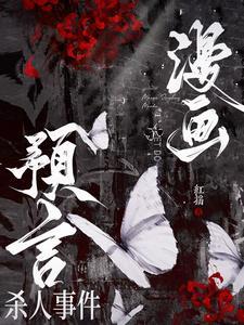预言家漫画人物怎么画