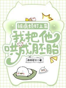 被病娇盯上的美人作者执竹赠酒