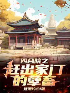 四合院之赶出家门的孽畜全文免费阅读