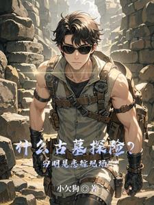 播放古墓探险片