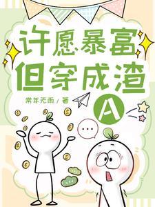 许愿暴富但穿成渣a全文阅读最新章节