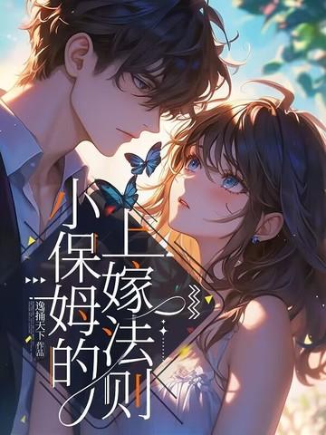 小保姆工作