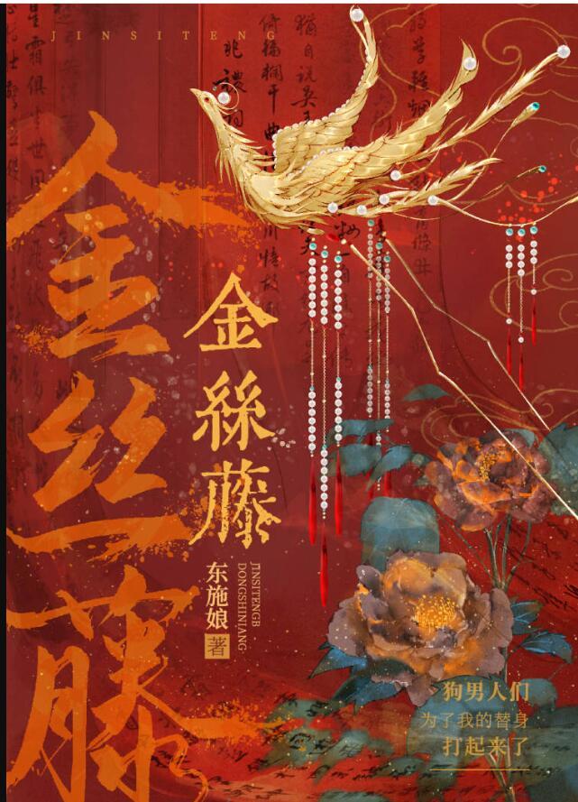 金丝藤讲的什么
