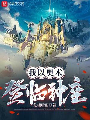 我以奥术登临神座txt奇书