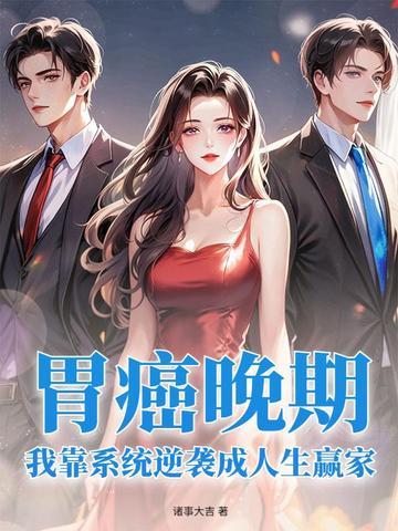 胃癌晚期痊愈的例子