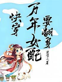 快穿之女配万万岁112章