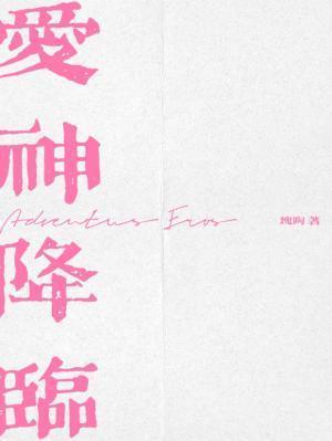爱神降临 块陶