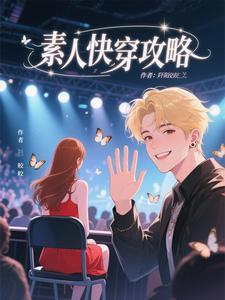 快穿素人女友好看吗