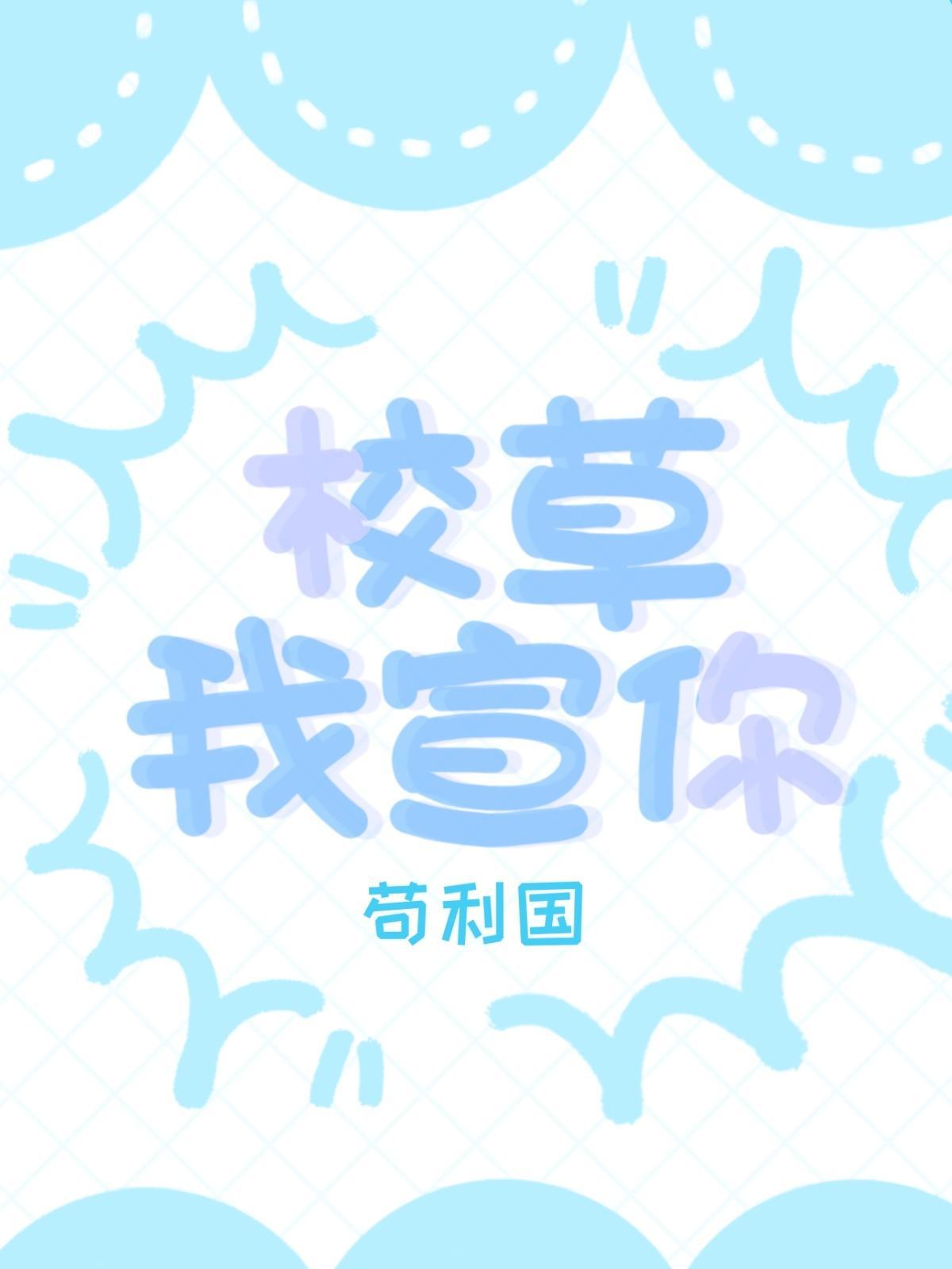 校草是你