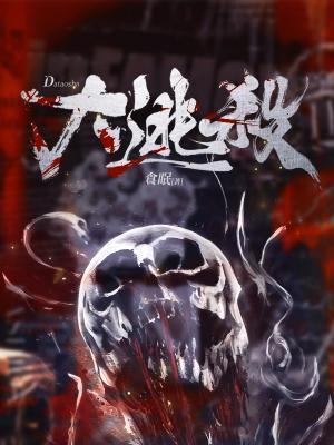 大逃杀结局