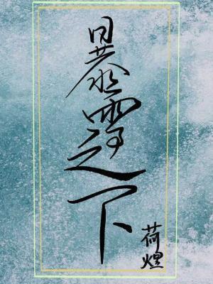 暴雪之下完整阅读