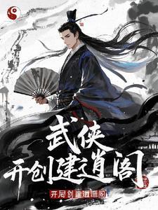 开局创建逍遥阁