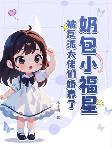奶宝小福星神往
