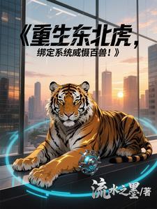 重生之东北虎啸