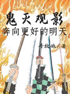 鬼灭观影奔向更好的明天在线观