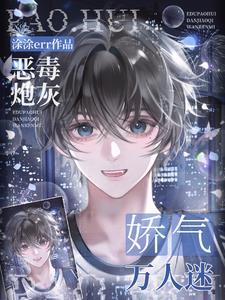 恶毒炮灰但娇气万人迷是双洁吗