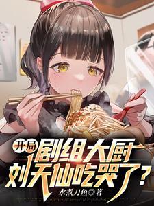 开局就娶刘天仙飞卢