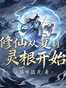 修仙我能复制一切