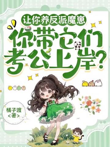 反派做咸鱼