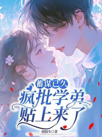 蓄谋已久甜脆萝卜海棠书屋