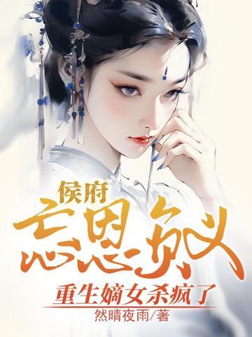 候府嫡女重生