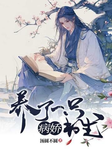 养了一条病娇白蛇番茄