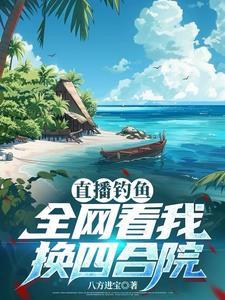 直播钓鱼间