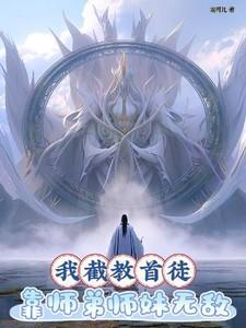 我截教首徒靠师弟师妹无敌后续