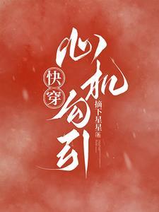 心机女快穿h文