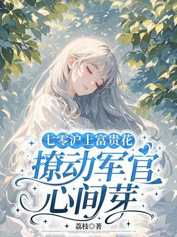 七零沪上富贵花