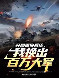 我换出百万大军素业