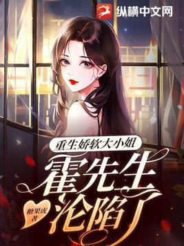 霍先生的重生小娇妻txt