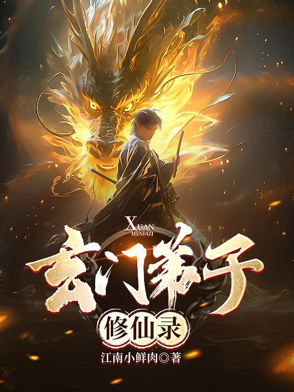 玄门弟子修仙录和都市凡人纵横录的迥异性