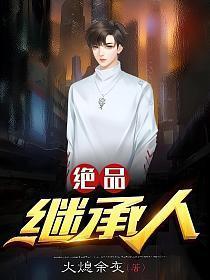 绝品继承人免费阅读