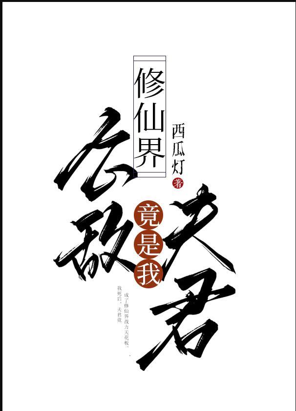 修仙界公敌竟是我夫君 西瓜灯