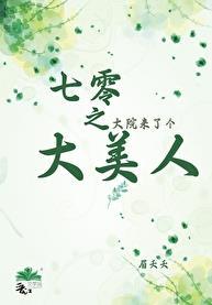 七零之大院来了个大美人谢茉