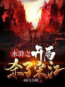 开局就杀了宋江
