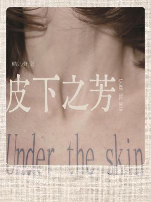 皮下之芳剧本杀